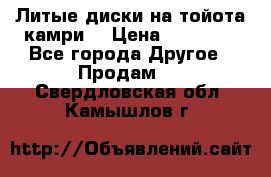 Литые диски на тойота камри. › Цена ­ 14 000 - Все города Другое » Продам   . Свердловская обл.,Камышлов г.